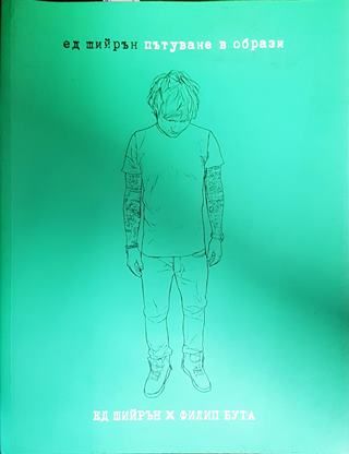 Ед Шийрън. Пътуване в образи