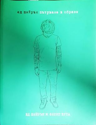 Ед Шийрън. Пътуване в образи