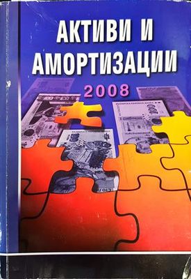 Активи и аморизаций