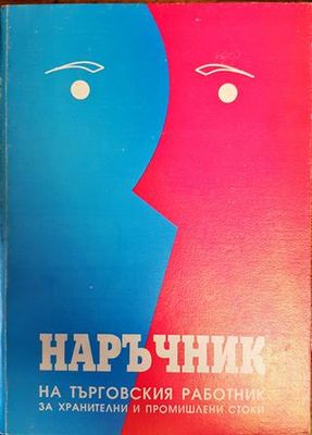 Наръчник на търговския работник (за хранителни и промишлени стоки)