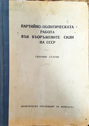 Партийно-политическата работа във въоръжените сили на СССР