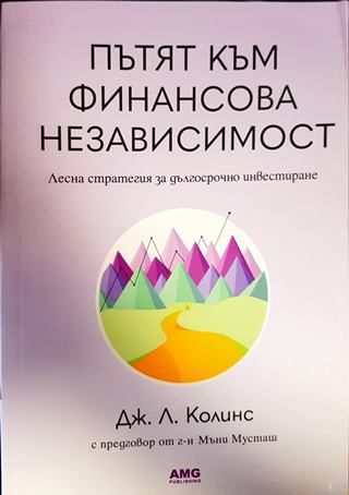 Пътят към финансова независимост