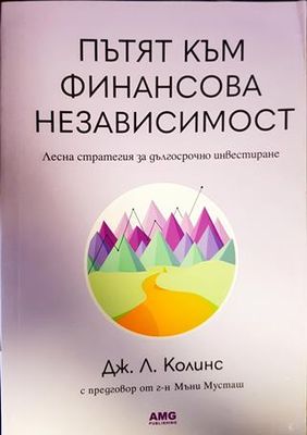 Пътят към финансова независимост