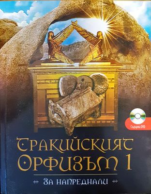 Тракийският Орфизъм I (за напреднали)