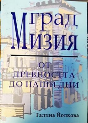 Град Мизия - от древността до наши дни