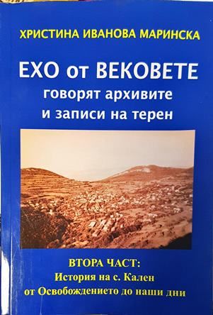 ЕХО от ВЕКОВЕТЕ говорят архивите и записи на терен