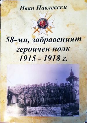 58-ми,забравеният героичен полк 1915-1918г.