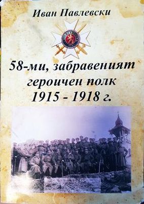 58-ми,забравеният героичен полк 1915-1918г.