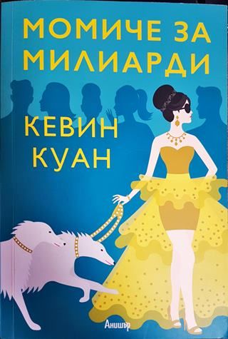 Момиче за милиарди