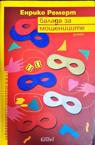 Балада за мошениците