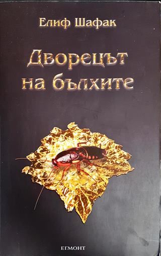 Дворецът на бълхите