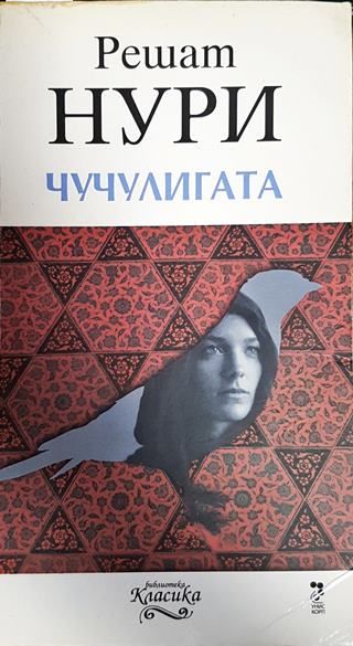 Чучулигата