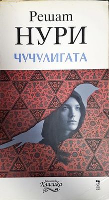 Чучулигата