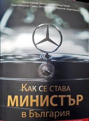 Как се става министър в България