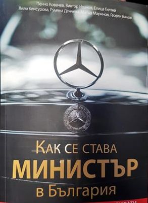 Как се става министър в България