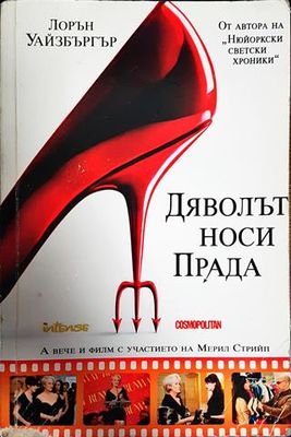Дяволът носи Прада