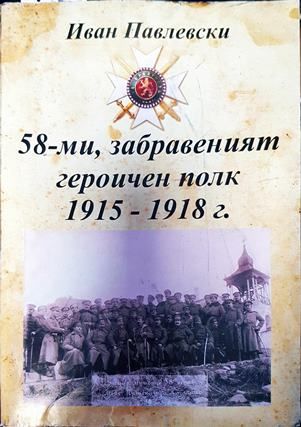 58-ми, забраненият героичен полк 1915-1918г.