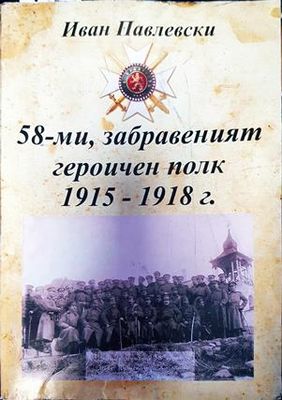 58-ми, забраненият героичен полк 1915-1918г.