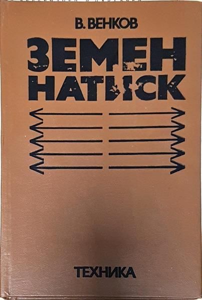 Земен натиск