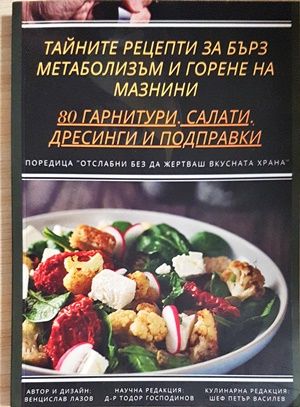 Тайните рецепти за бърз метаболизъм и горене на мазнини