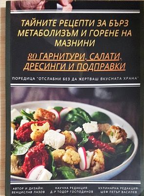 Тайните рецепти за бърз метаболизъм и горене на мазнини