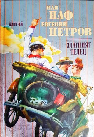 Златният телец