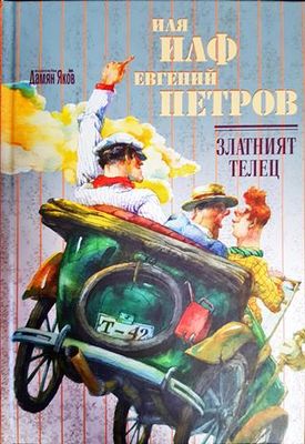 Златният телец