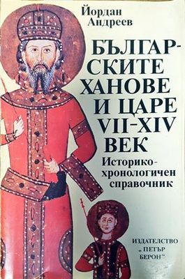 Българските ханове и царе VII-XIV век