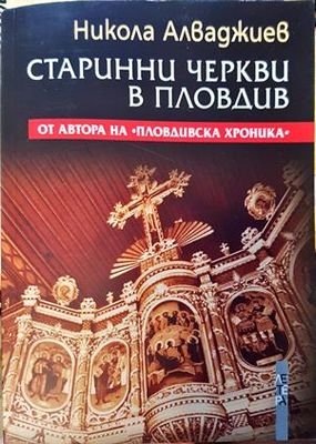 Старинни черкви в Пловдив