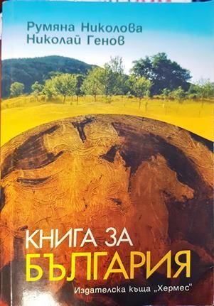 Книга за България