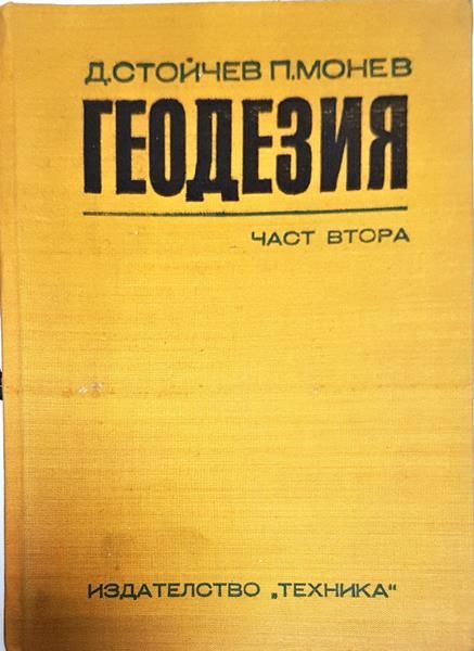 Геодезия - част втора