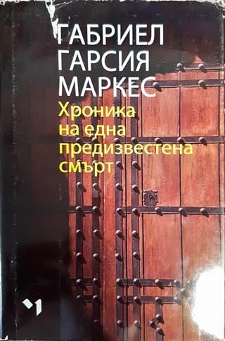 Хроника на една предизвестена смърт