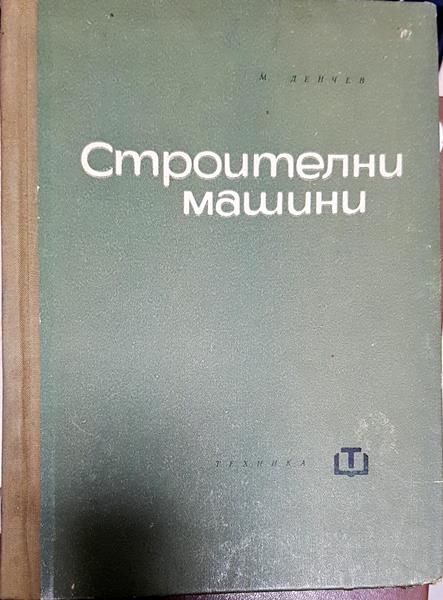 Строителни машини