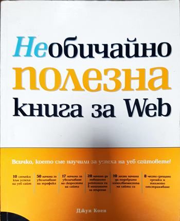Необичайно полезна книга за Web