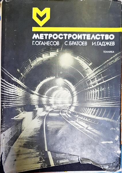 Метростроителство