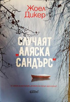 Случаят "Аляска Сандърс"