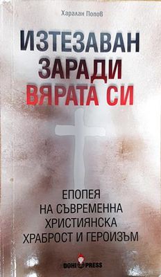 Изтезаван заради вярата си