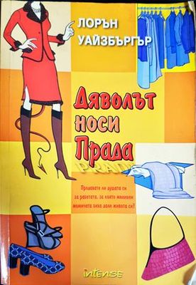 Дяволът носи Прада