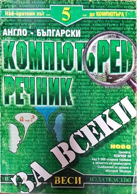 Английско-български компютърен речник Част1