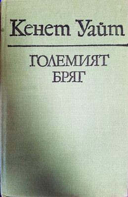 Големият бряг