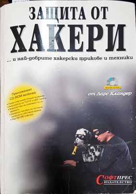 Защита от хакери