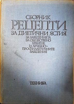 Сборник рецепти за диетични ястия в обществено хранене