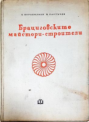 Брациговските майстори строители