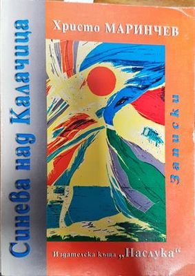 Синева над Калачица