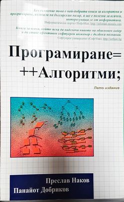 Програмиране=++Алгоритми;