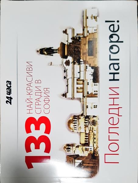 133 най-красиви сгради в София