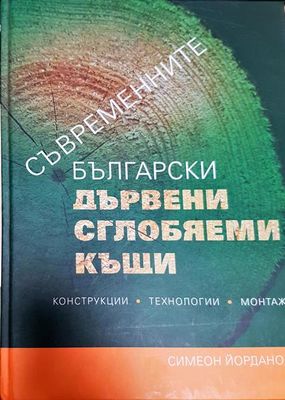 Съвременните български дървени сглобяеми къщи