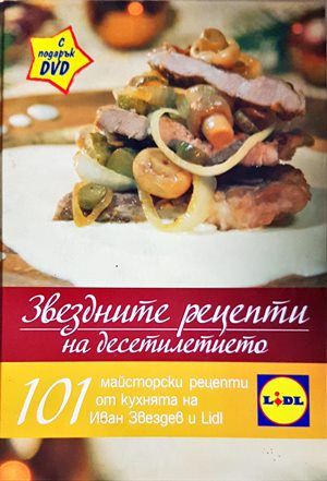 Звездните рецепти на десетилетието