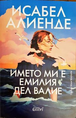 Името ми е Емилия дел Валие