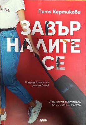 Завърналите се